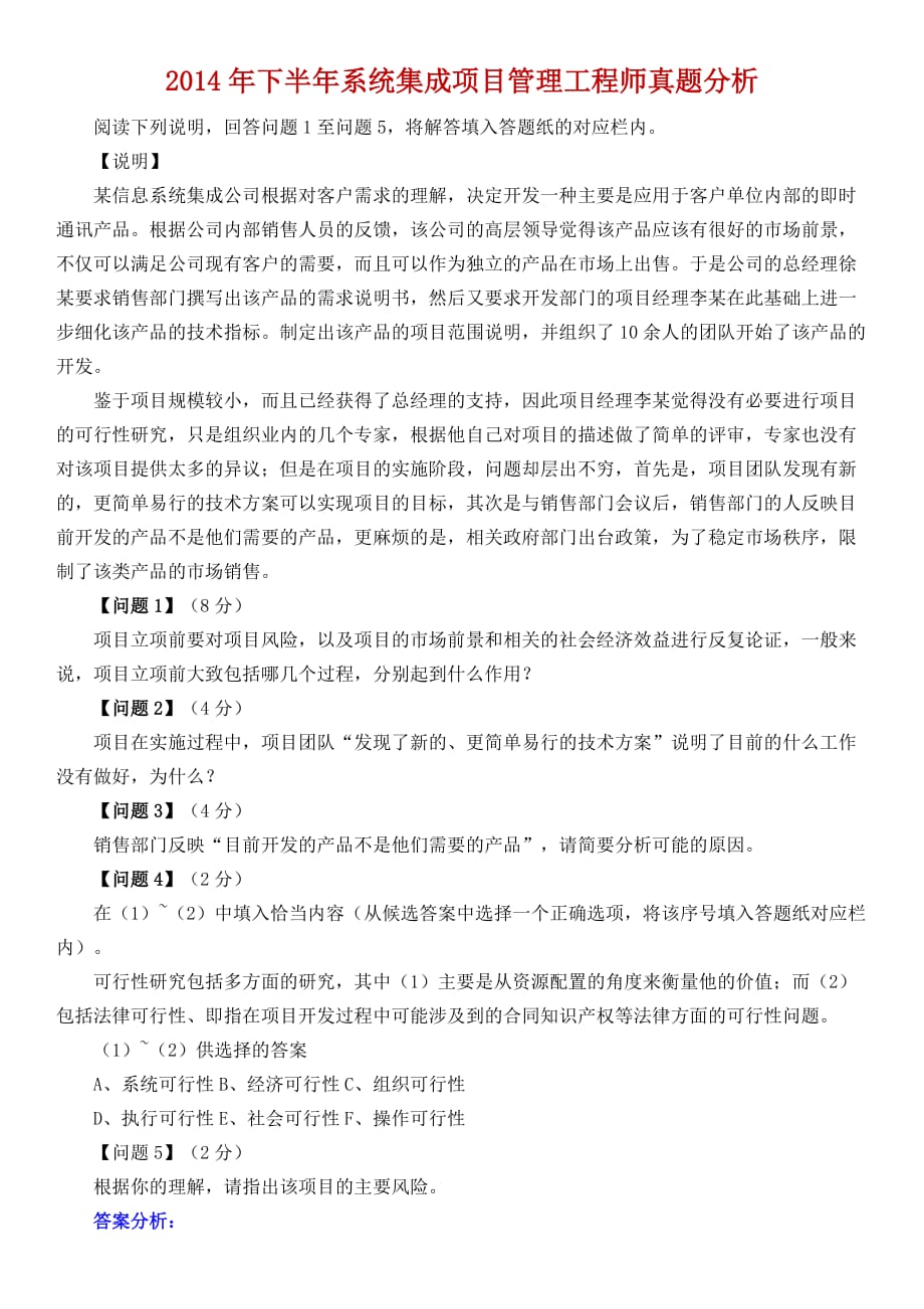 2014年下半年系统集成项目管理工程师真题分析.docx_第1页