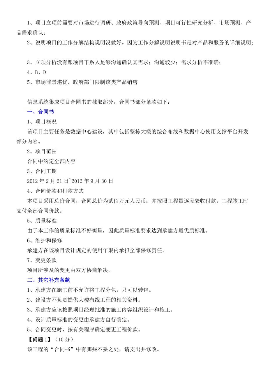 2014年下半年系统集成项目管理工程师真题分析.docx_第2页