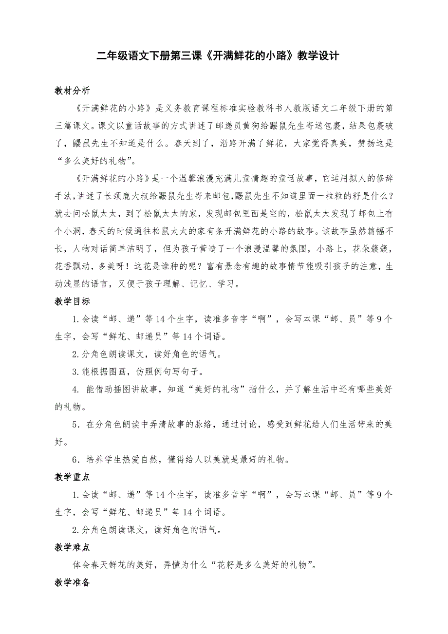 部编版小学二年级语文下册第3课《开满鲜花的小路》教学设计两课时_第1页