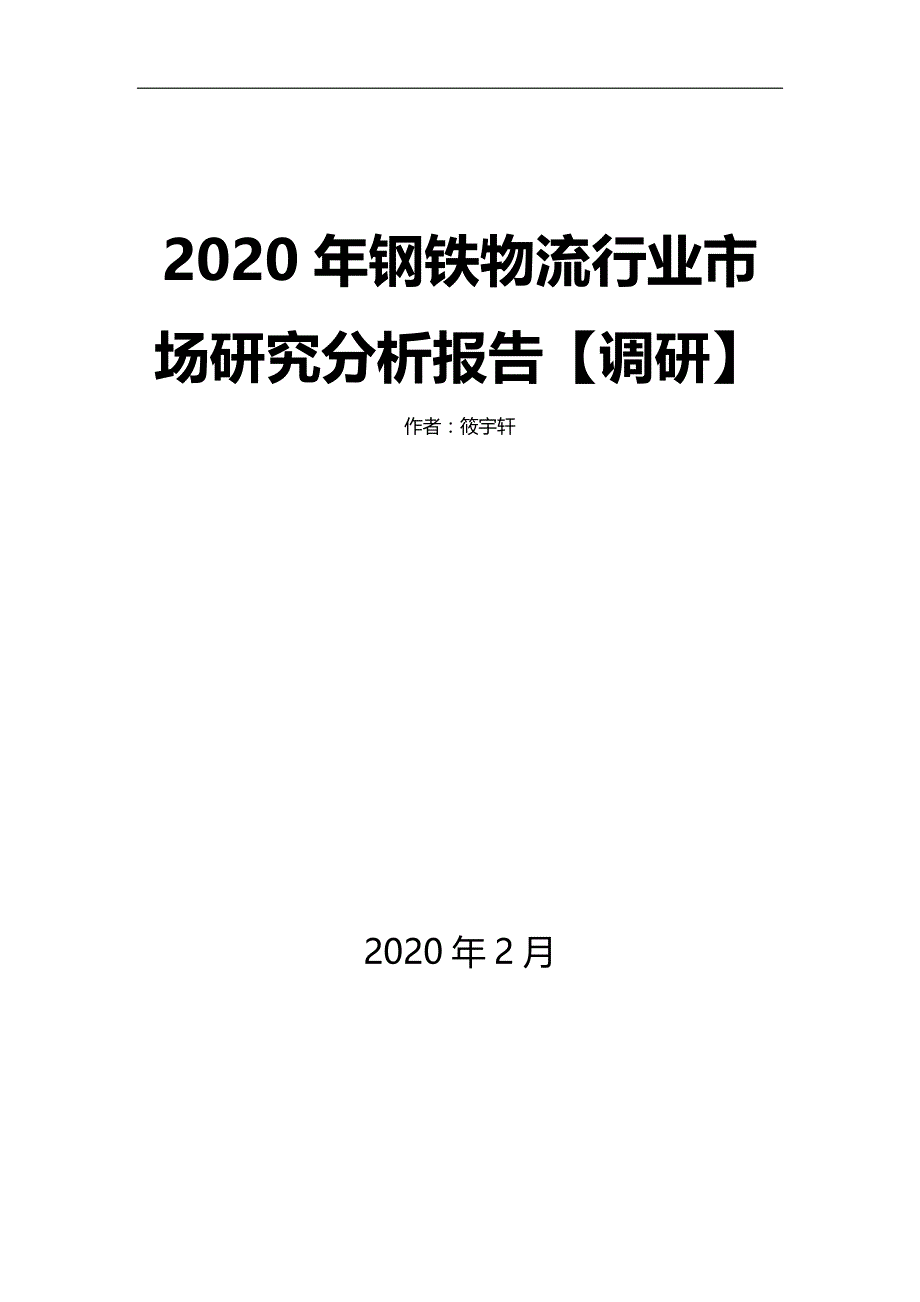 2020年钢铁物流行业市场研究分析报告【调研】_第1页