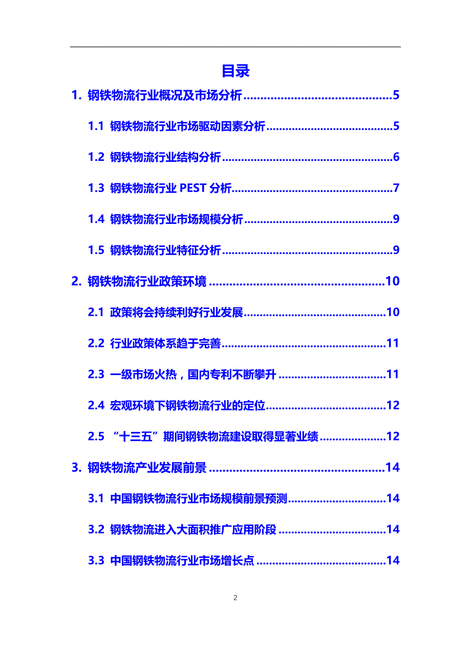 2020年钢铁物流行业市场研究分析报告【调研】_第2页