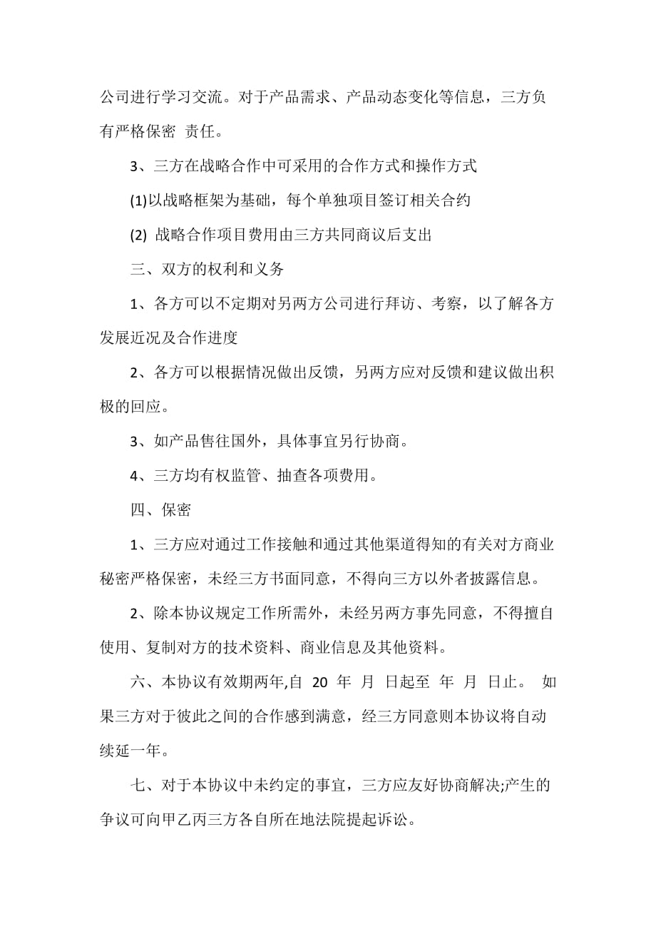 经营合同 战略合作框架协议书范本3篇_第4页