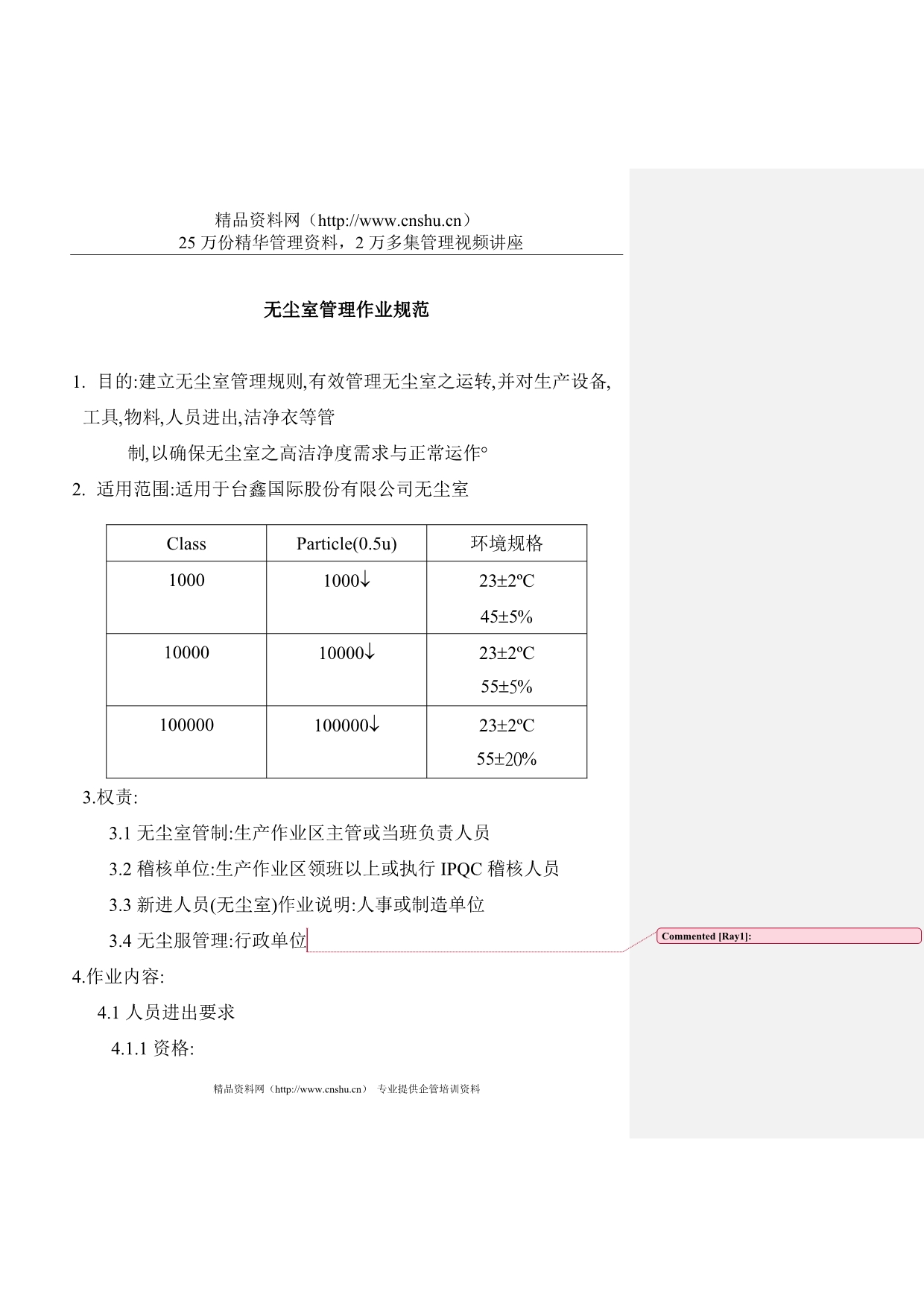 （现场管理）无尘室作业管理规范_第1页