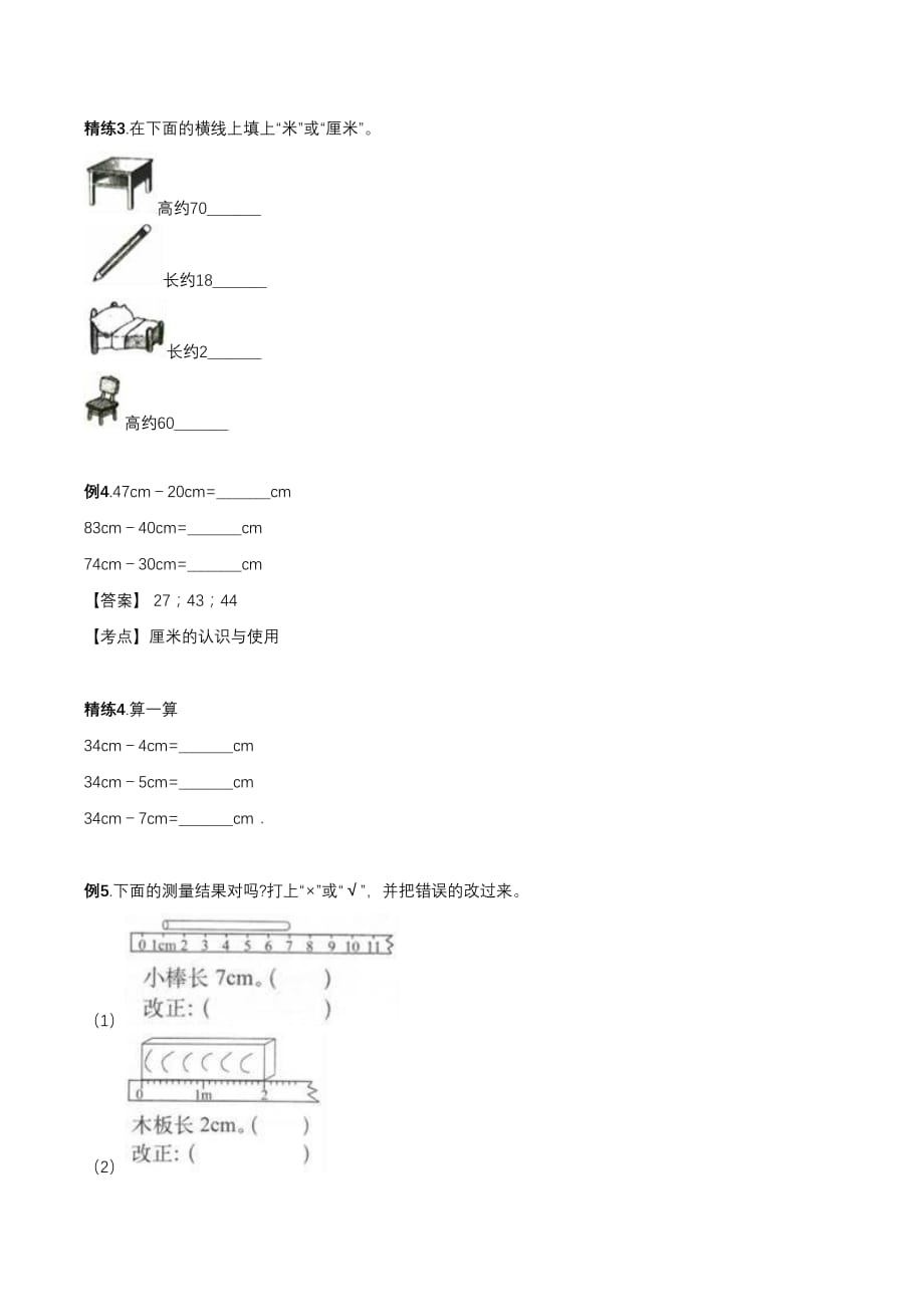 人教版小学二年级数学上册寒假复习与巩固专题一 长度单位 知识点回顾与例题精讲精练_第3页