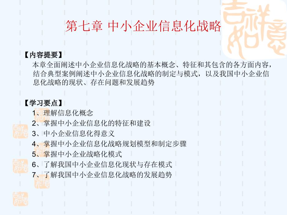 第七部分中小企业信息化战略_第1页