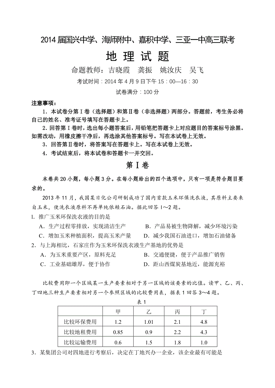 2014届海南省四校联考地理试题及答案.doc_第1页