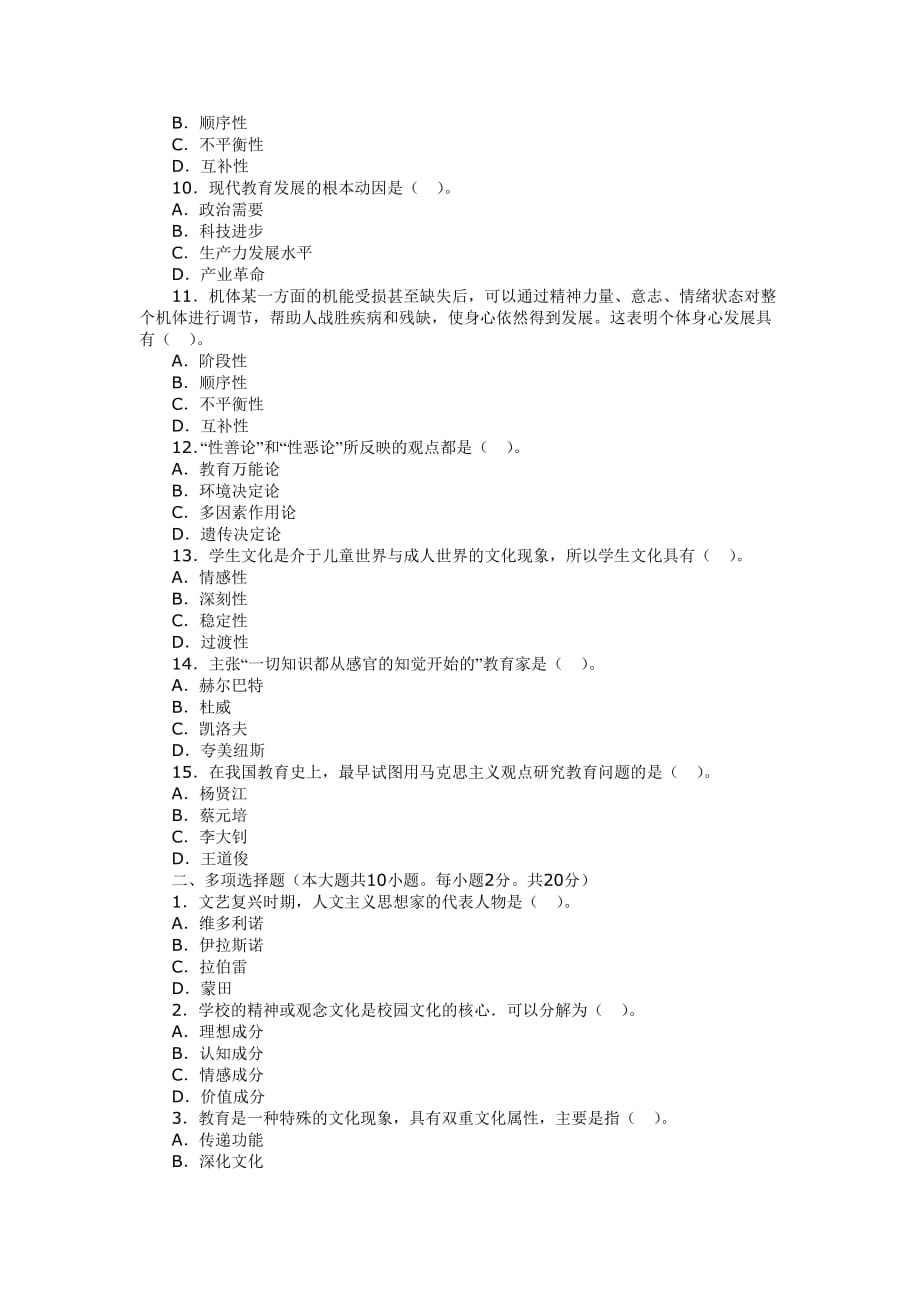 2012年教育学、教育心理学考试题.doc_第2页