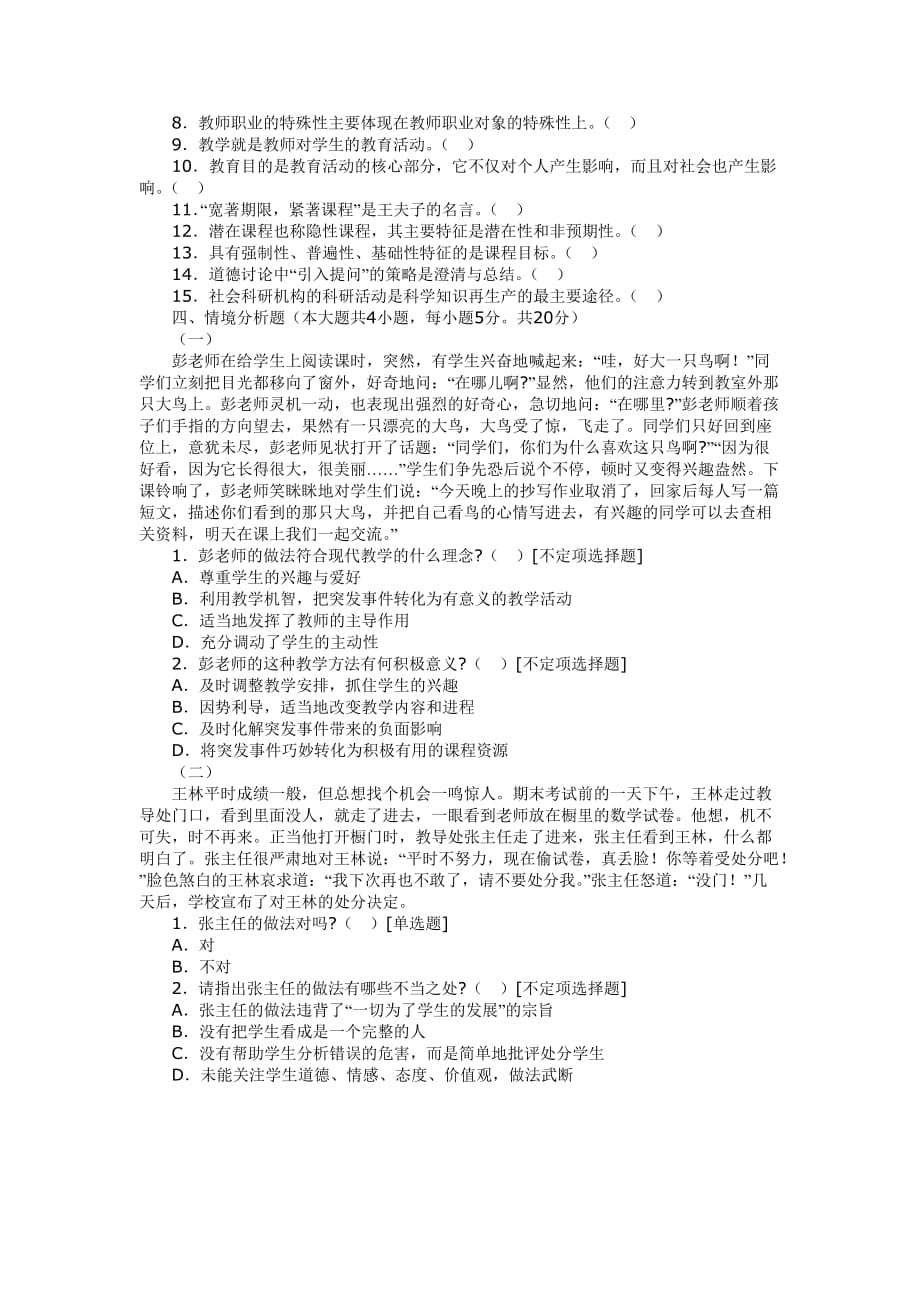 2012年教育学、教育心理学考试题.doc_第4页