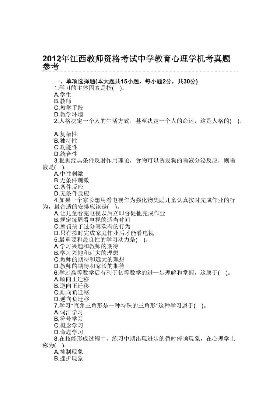 2012年教育学、教育心理学考试题.doc_第5页