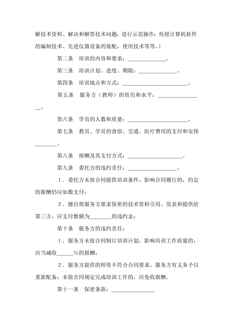 技术合同 技术合同集锦 技术培训合同范本4篇_第4页