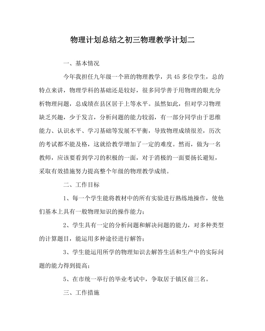 物理计划总结之初三物理教学计划二_第1页