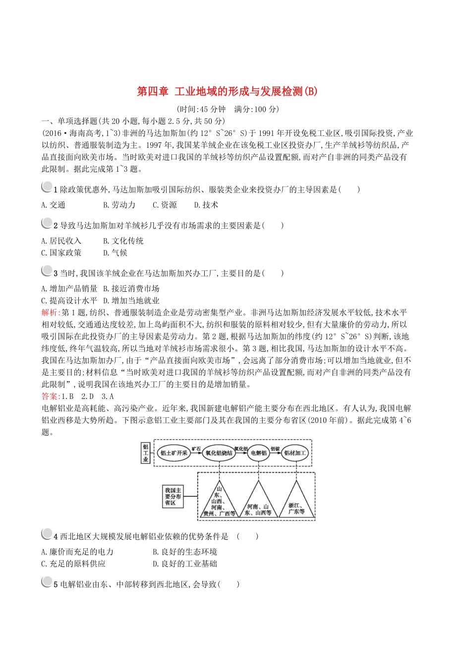 高中地理第四章工业地域的形成与发展检测B（含解析）新人教版必修2_第1页