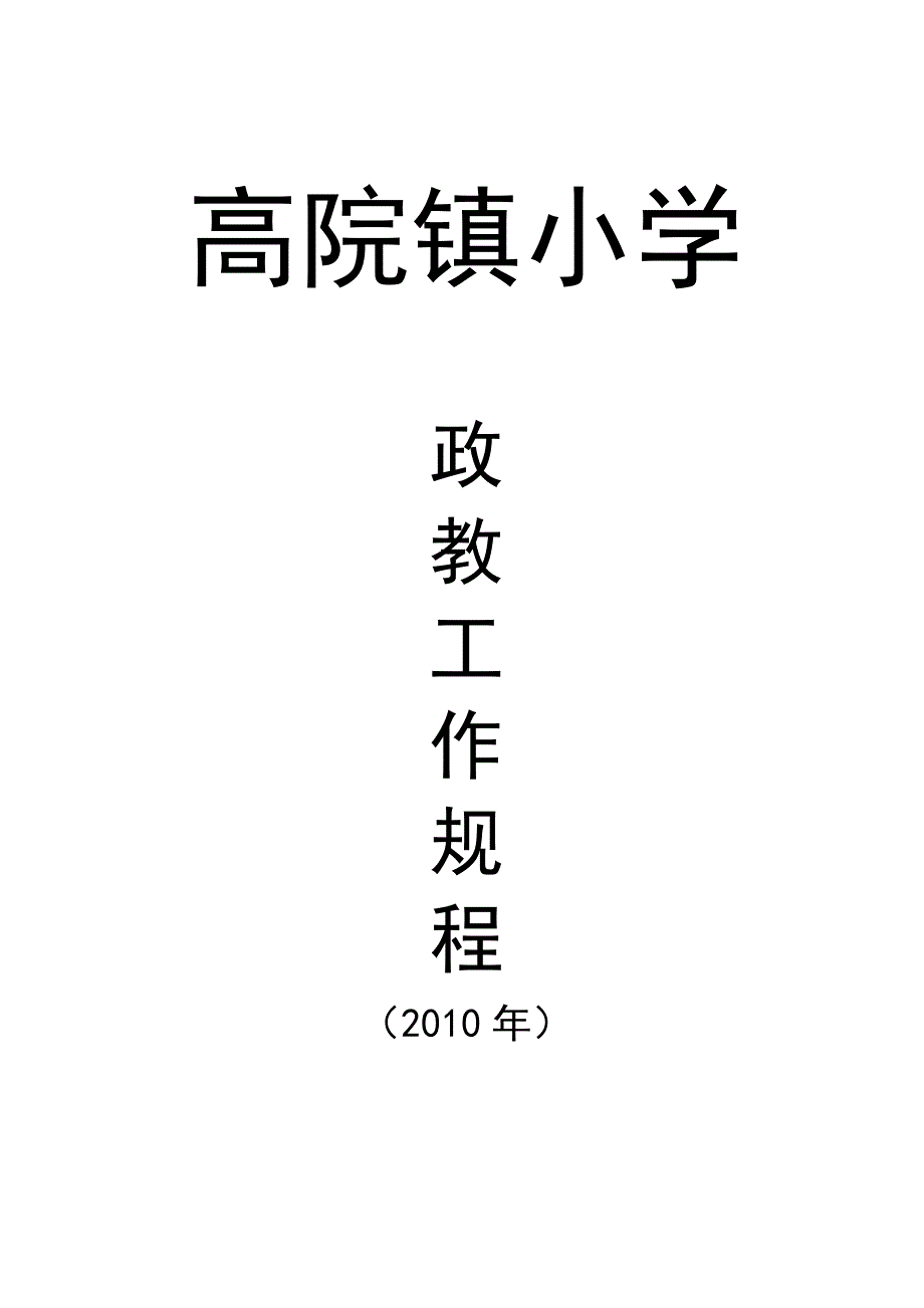 高院镇小学加强学校德育工作的实施意见.doc_第1页