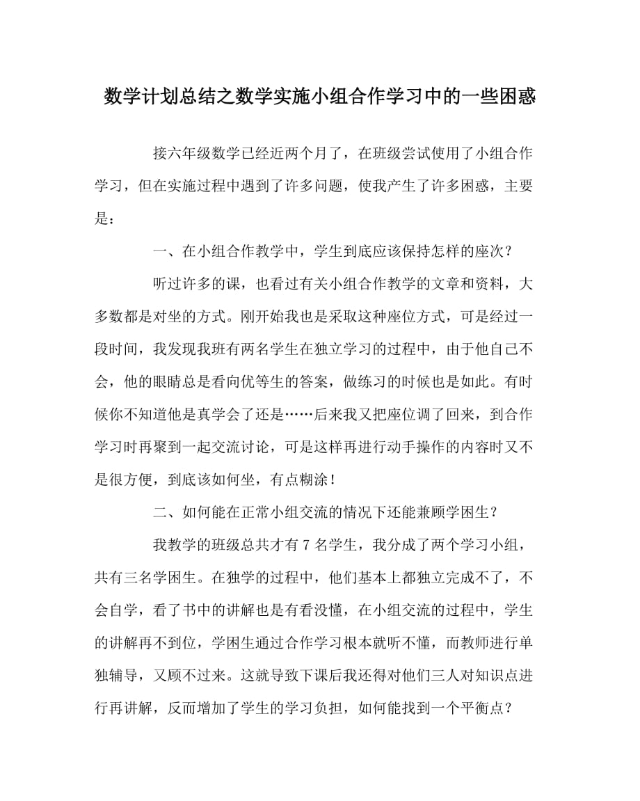 数学计划总结之数学实施小组合作学习中的一些困惑_第1页