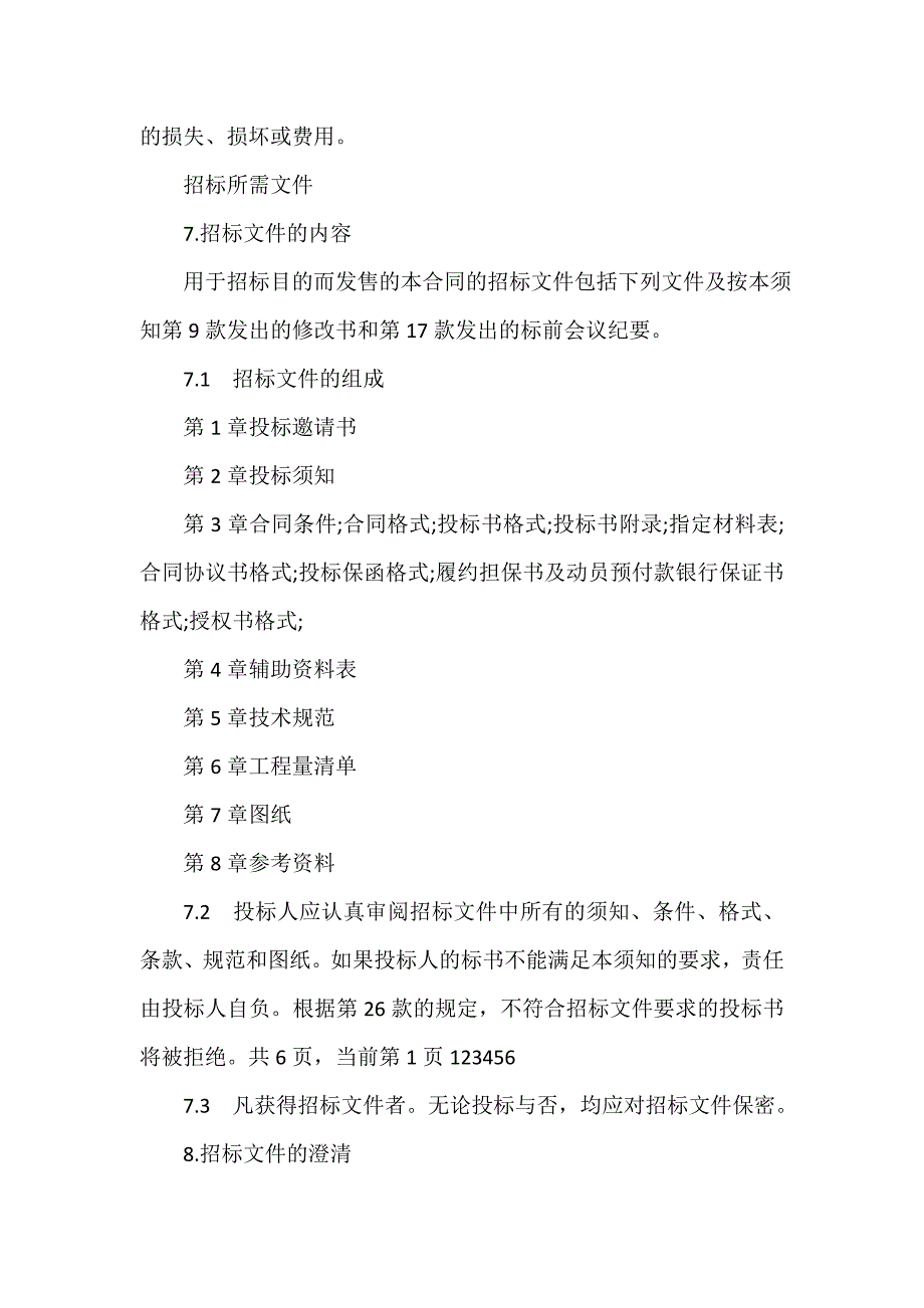 招标合同 招标合同大全 精选投标说明书_第4页