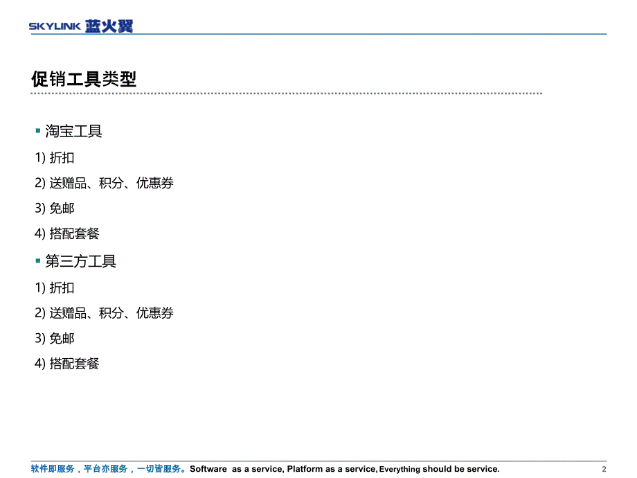 淘宝促销及第三方工具介绍.ppt_第2页