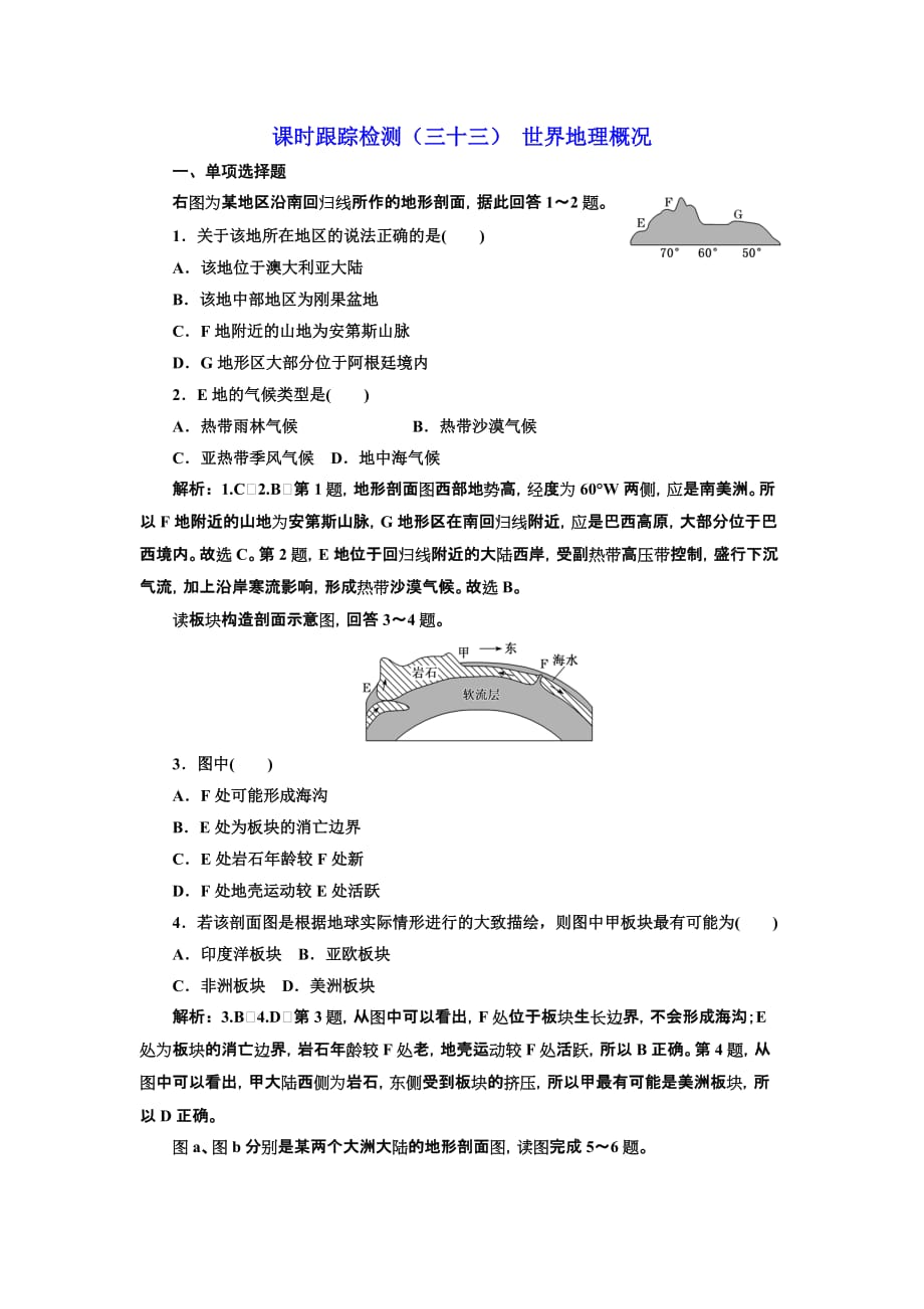 高中新创新一轮复习地理江苏专：课时跟踪检测（三十三） 世界地理概况 Word含解析_第1页