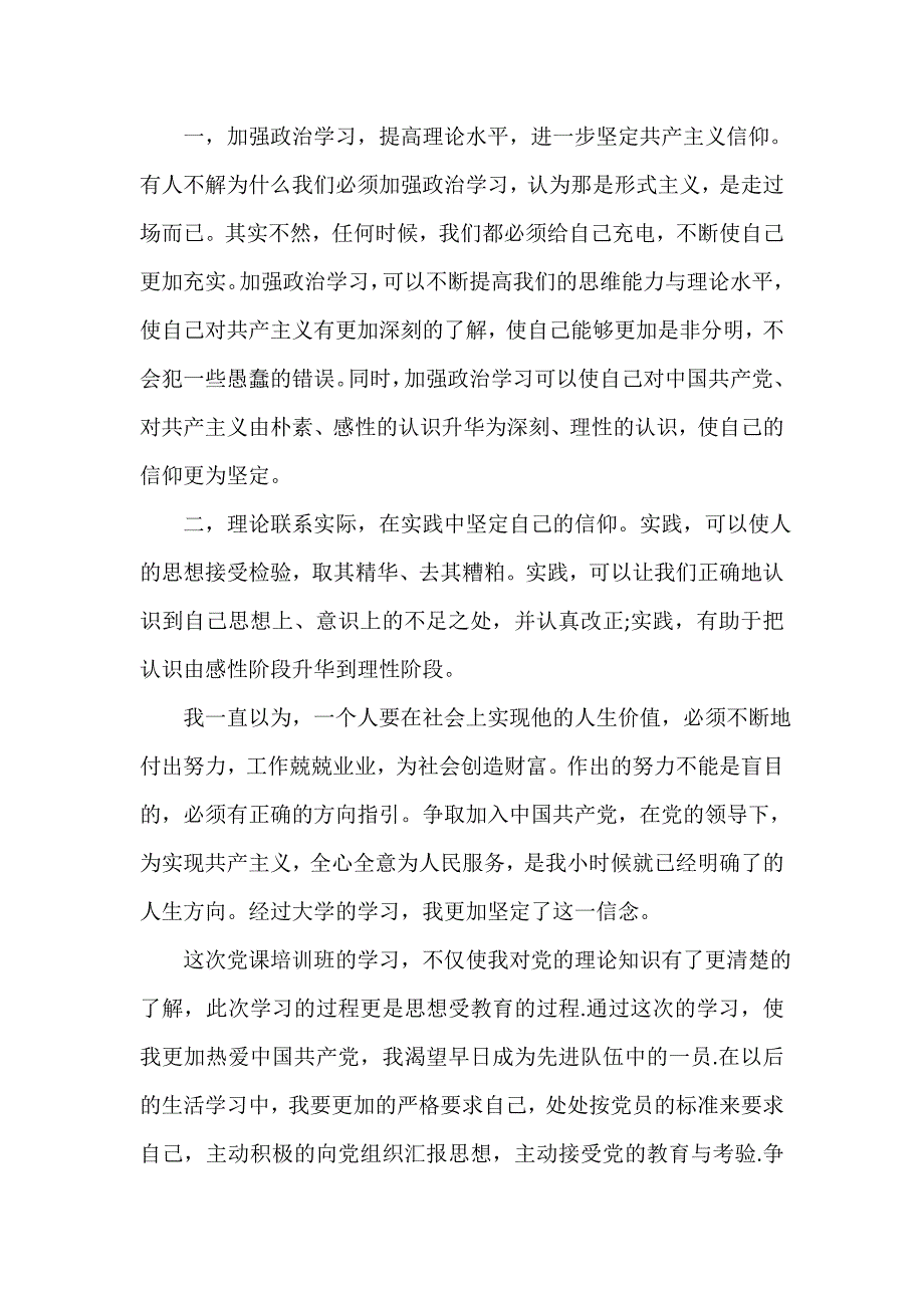 党校学习心得体会 高级党校学习心得感想_第3页