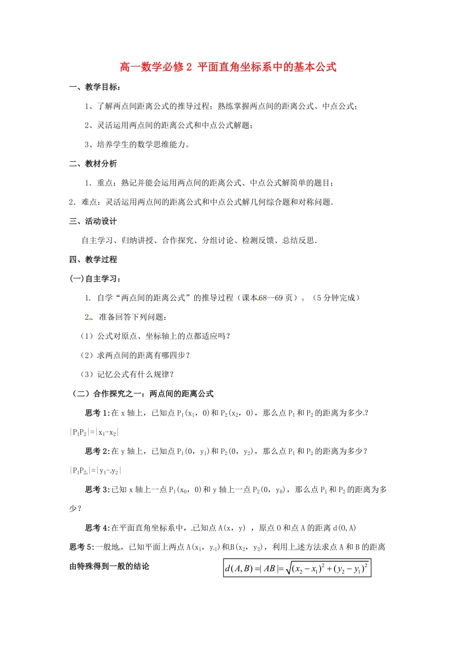 高中数学人教B必修二2.1.2《平面直角坐标系中的基本公式》word教案一_第1页