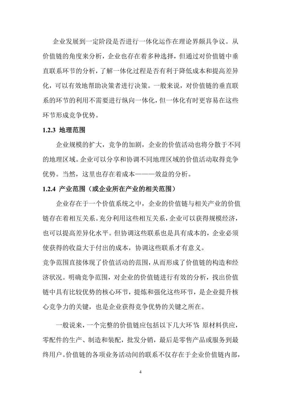 （价值管理）产业链上的价值链分析_第5页