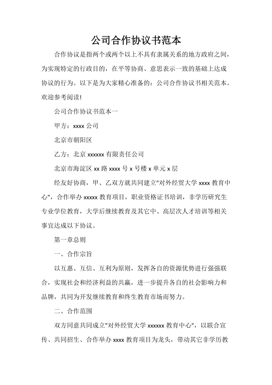 经营合同 公司合作协议书范本_第1页