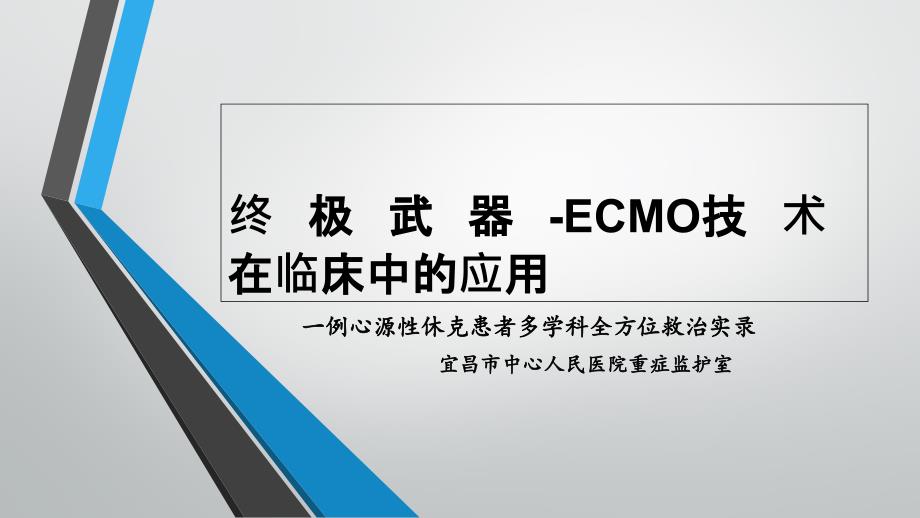 体外膜肺氧合(ECMO)技术在临床中的应用完整版本.ppt_第1页