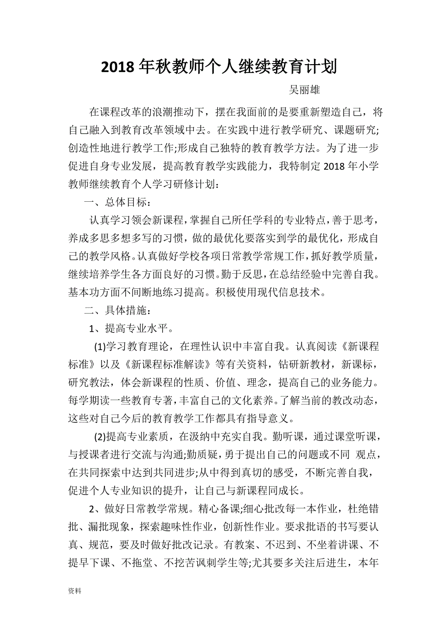 XX年秋教师个人继续教育计划.doc_第1页