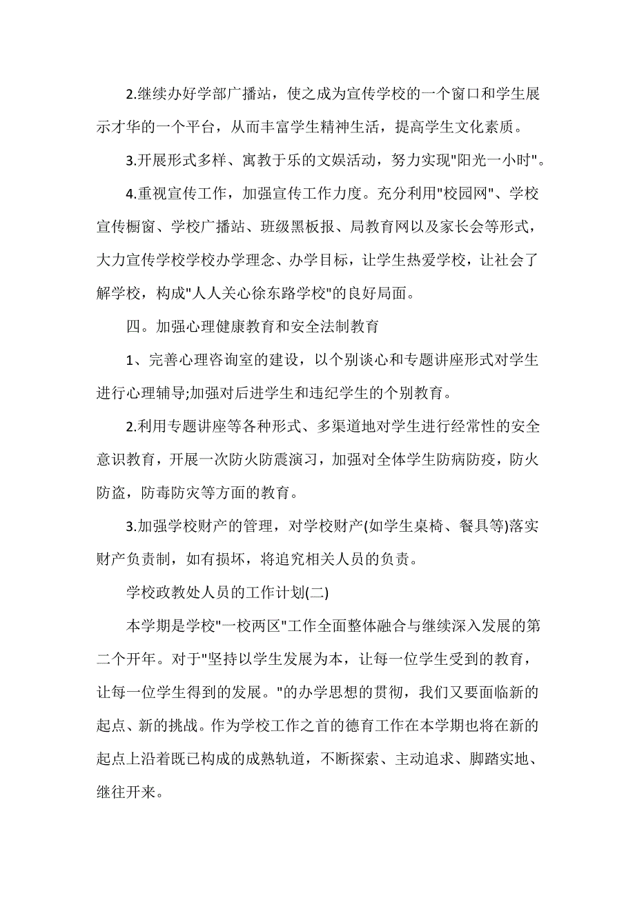 学校工作计划 2020学校政教处人员的工作计划5篇_第3页