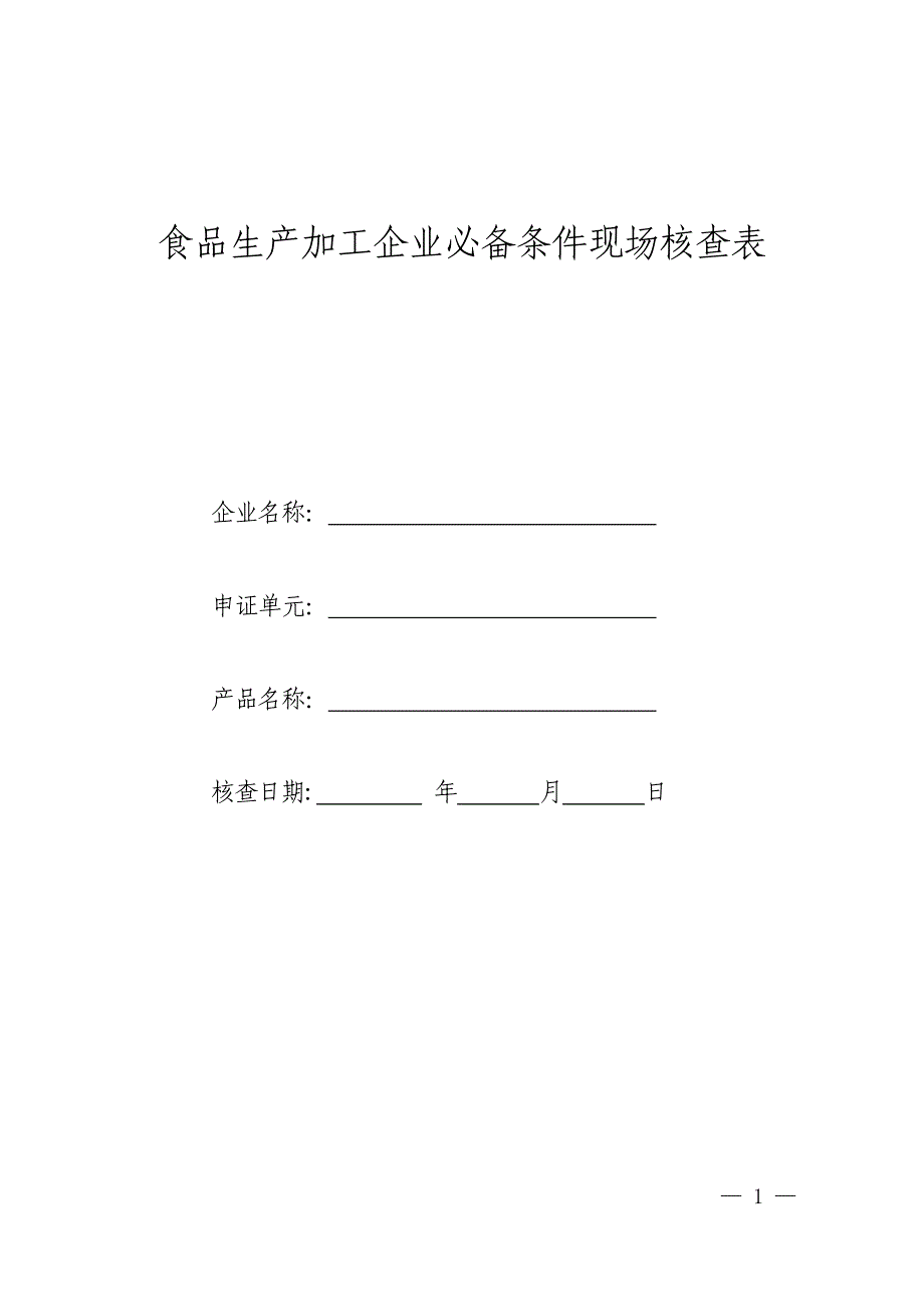 （生产制度表格）食品生产加工企业必备条件现场核查表_第1页