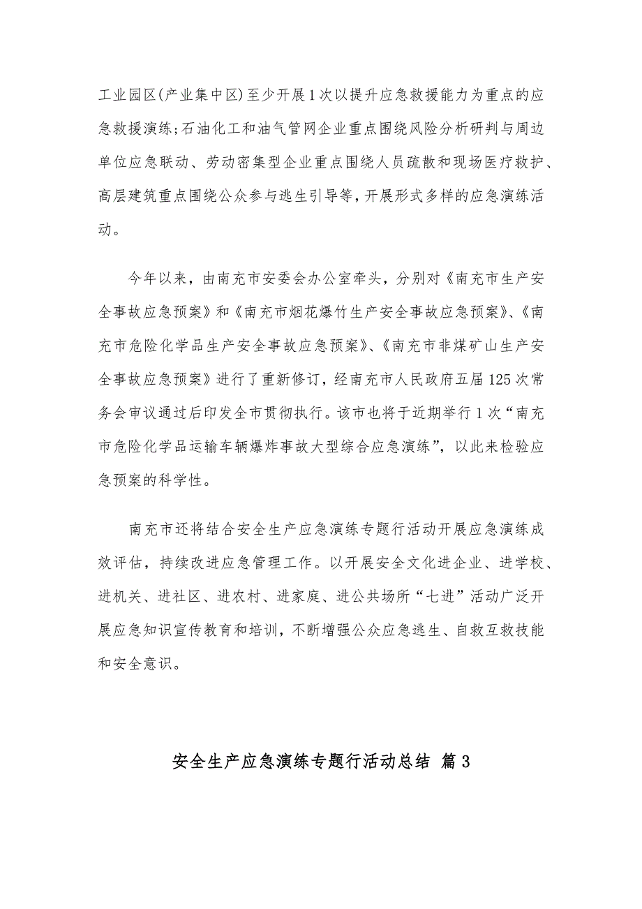 安全生产应急演练专题行活动总结范文集锦5篇_第3页