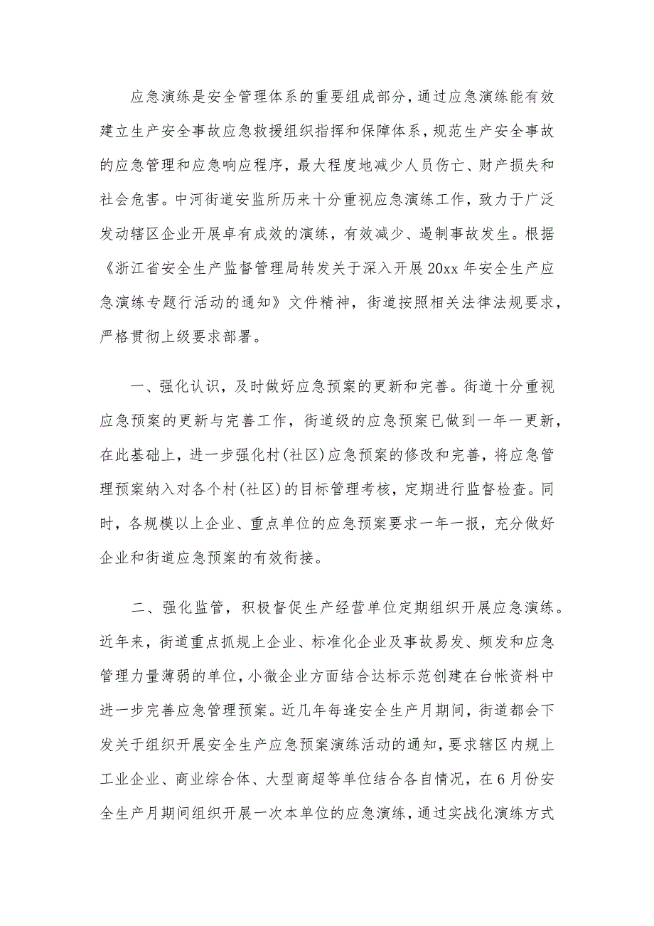 安全生产应急演练专题行活动总结范文集锦5篇_第4页