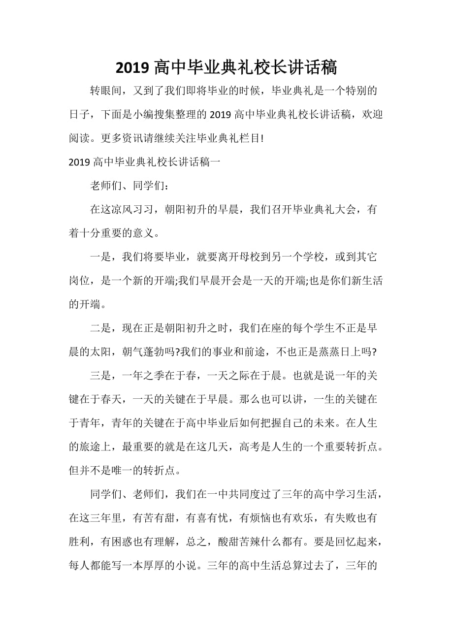 毕业典礼发言稿 2019高中毕业典礼校长讲话稿_第1页