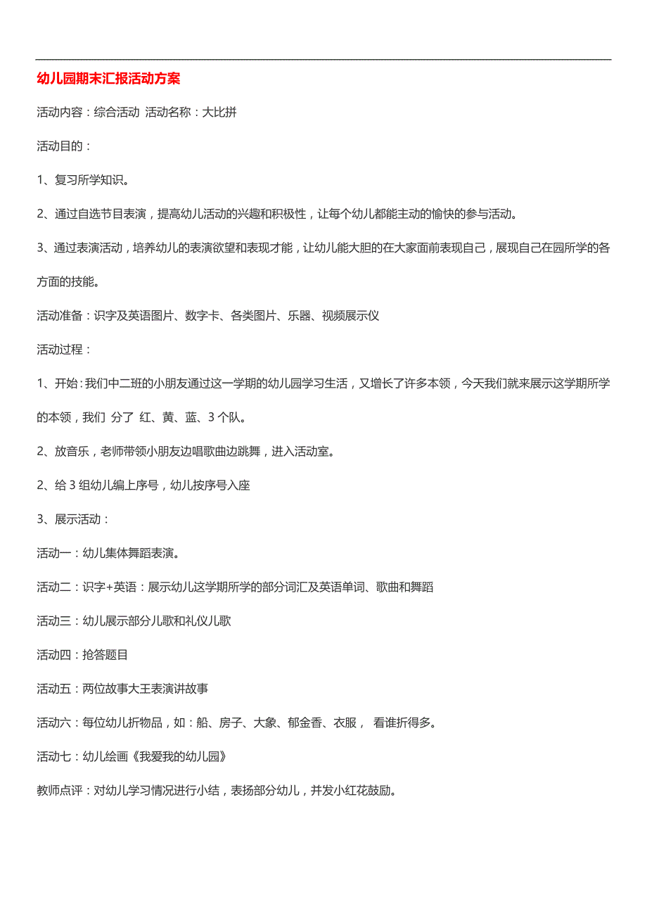 幼儿园资料系列文档 幼儿园期末汇报活动方案_第1页