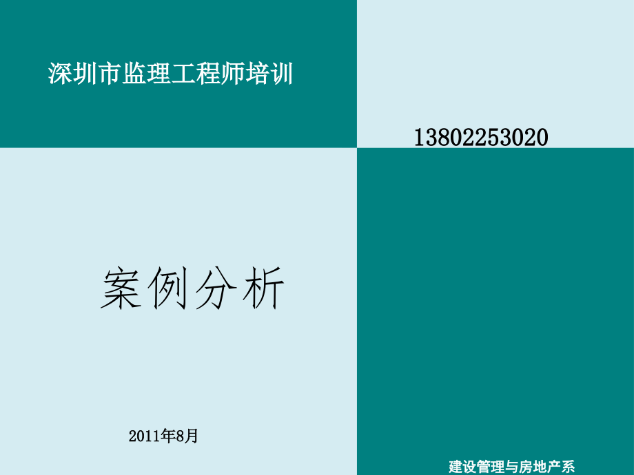 年监理工程师培训_案例分析教案_第1页