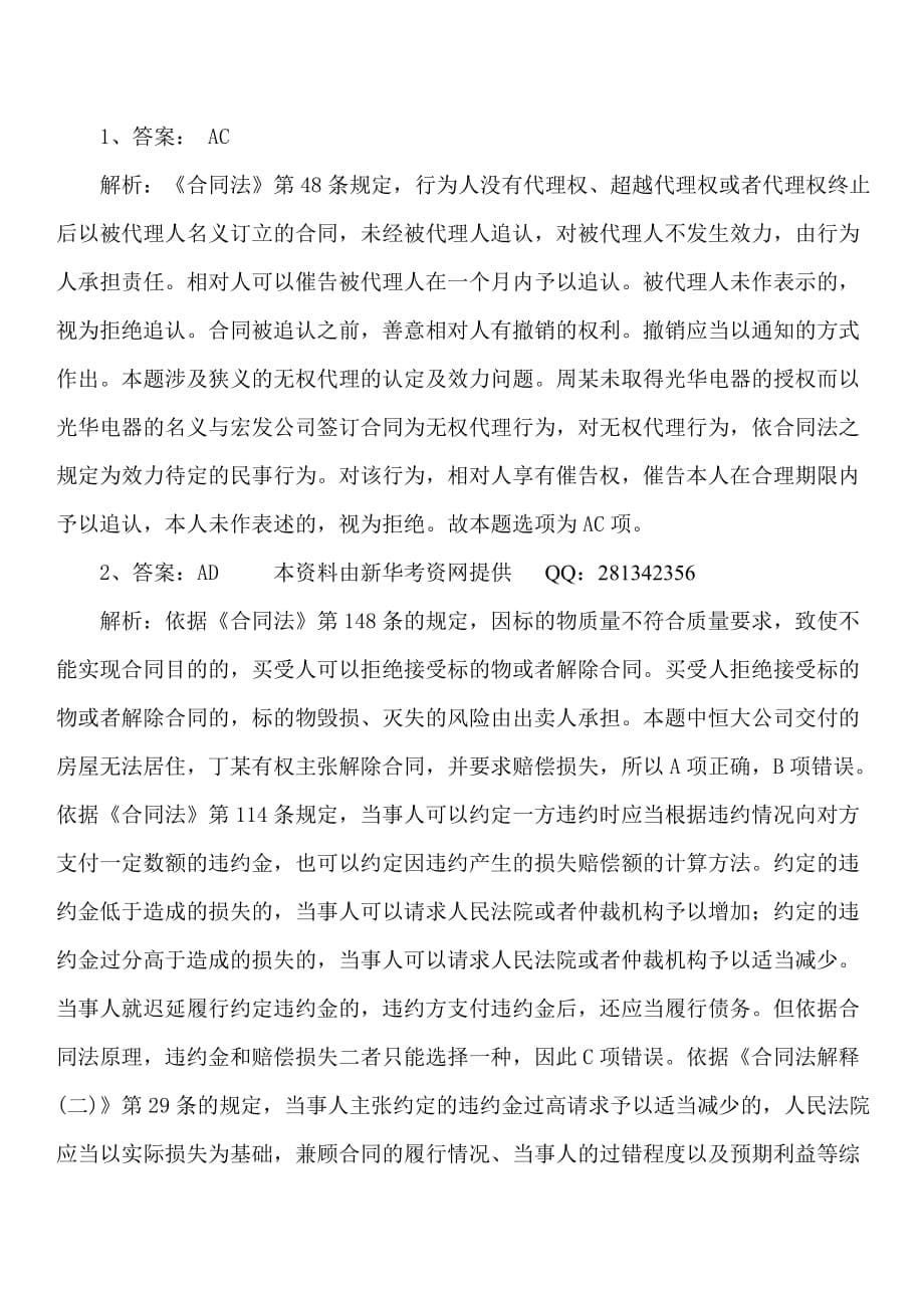 2012年新起点系统强化每周必练-民法答案.doc_第5页