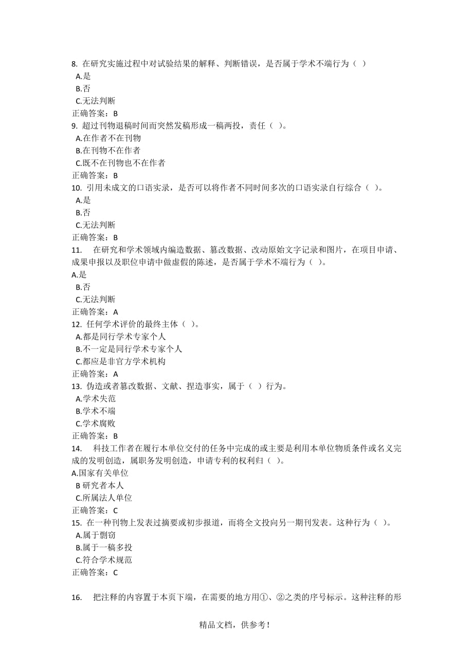 学术规范测试最新版.doc_第2页