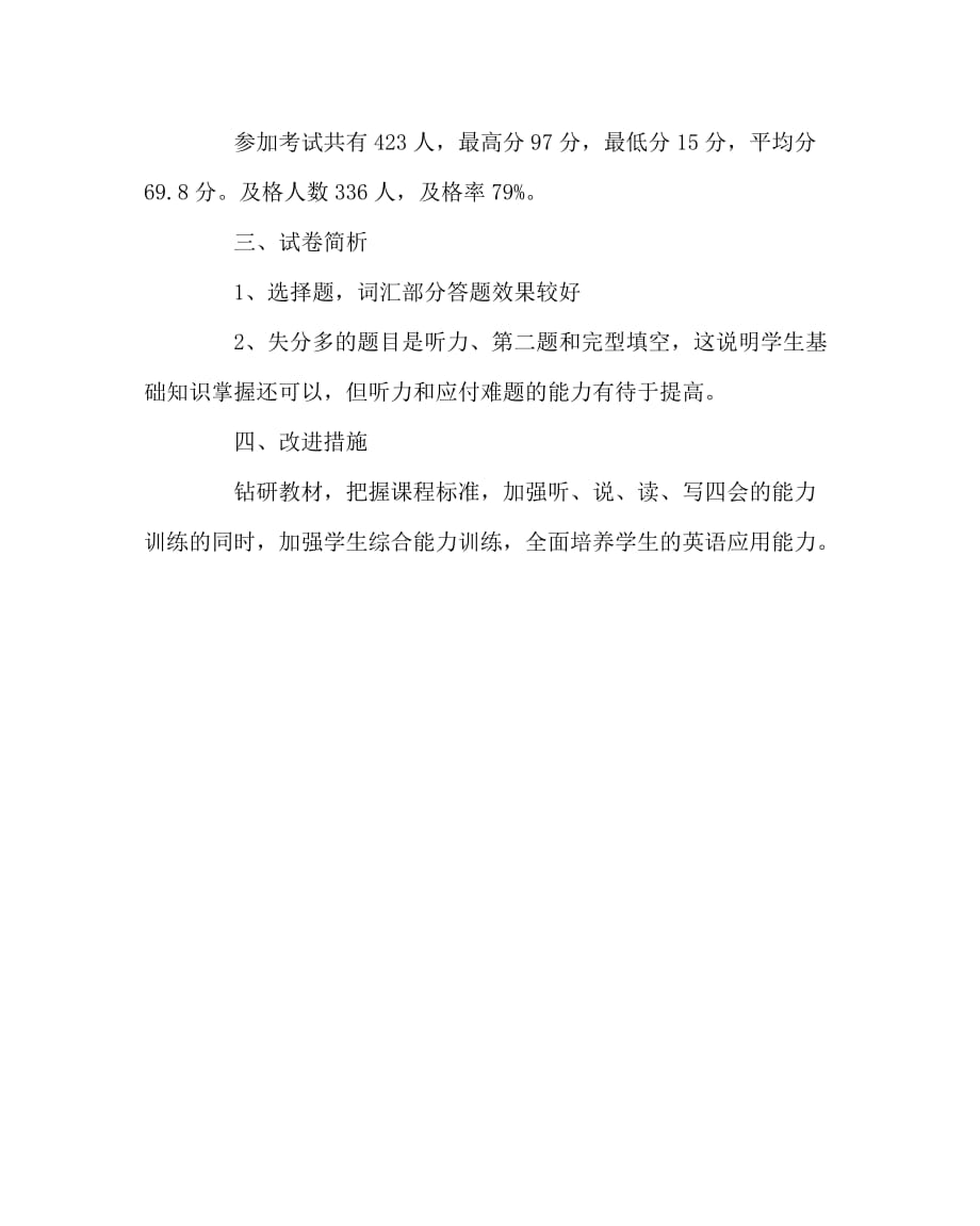 英语计划总结之英语期末试卷质量分析_第2页