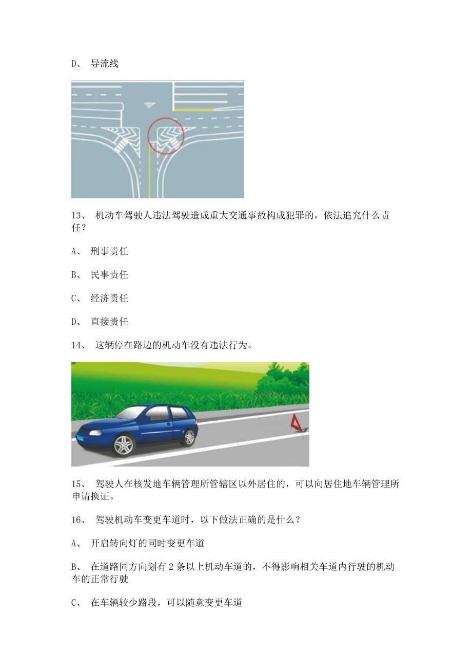 2012湘潭市驾驶证考试C1车型仿真试题.doc_第5页