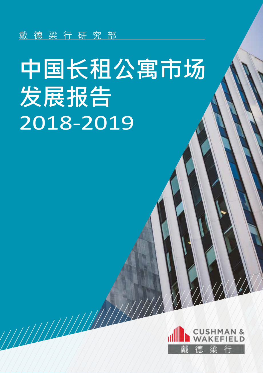 中国长租公寓市场发展报告-China_Long_leased_Market_Development_Report_2018_2019_第1页