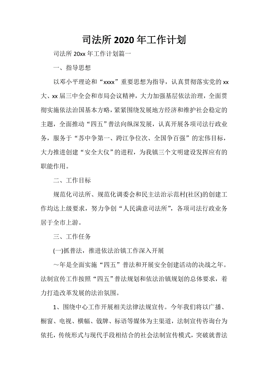 司法工作计划 司法所2020年工作计划_第1页