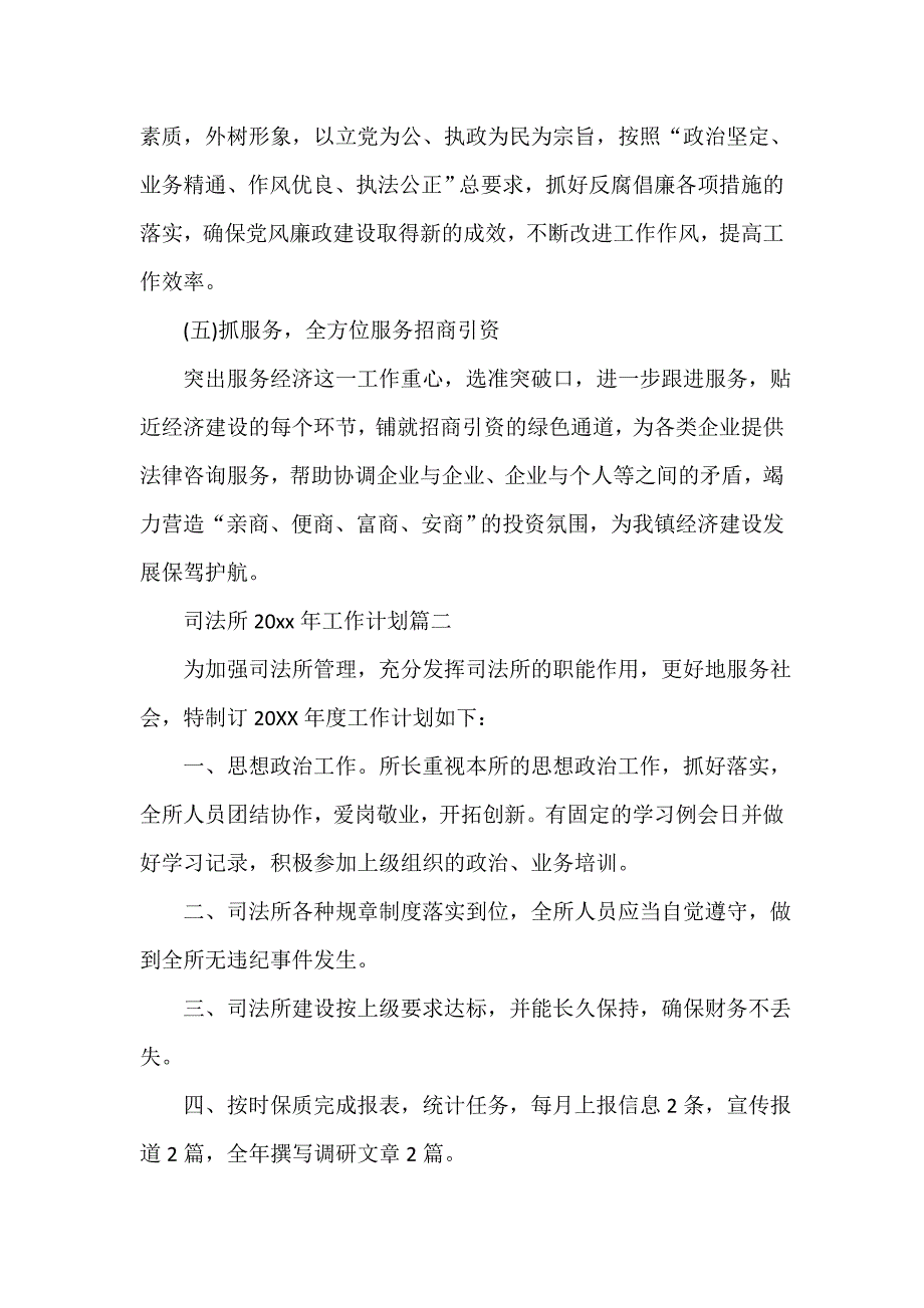 司法工作计划 司法所2020年工作计划_第4页