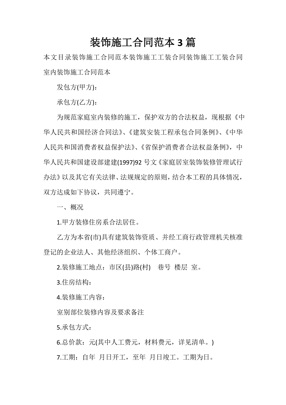 施工合同 施工合同100篇 装饰施工合同范本3篇_第1页