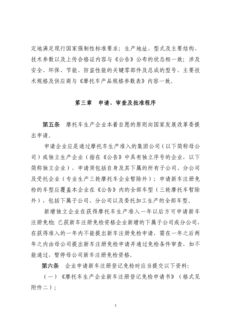 （生产管理知识）摩托车生产企业新车注册登记免予_第3页