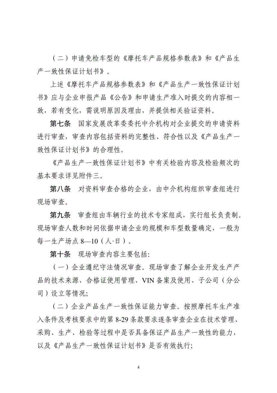 （生产管理知识）摩托车生产企业新车注册登记免予_第4页