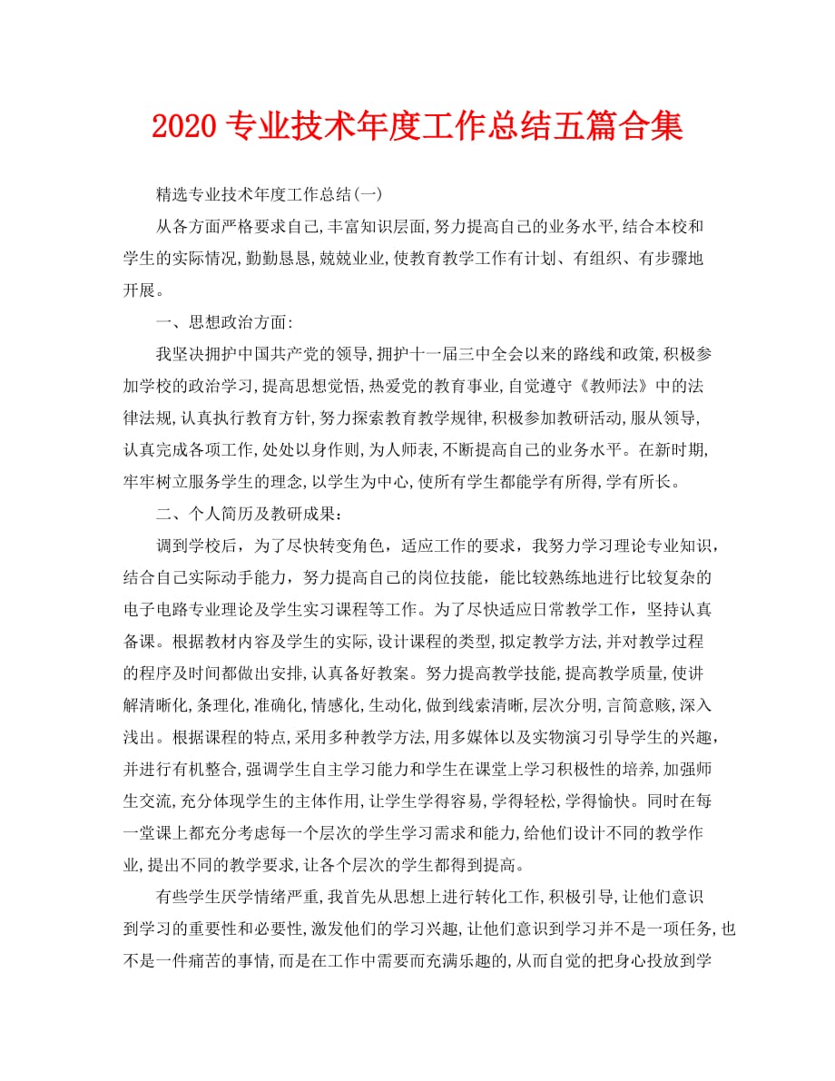 2020专业技术年度工作总结五篇合集_第1页