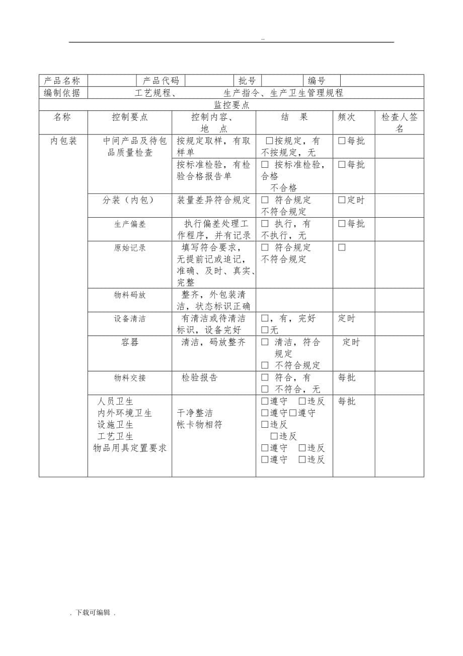 关键工序质量控制点记录文本_第5页