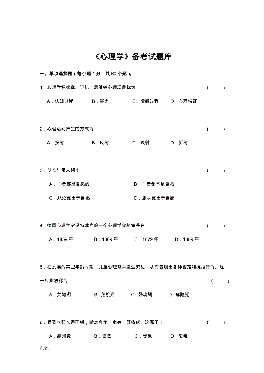 心理学试题库及答案_第1页