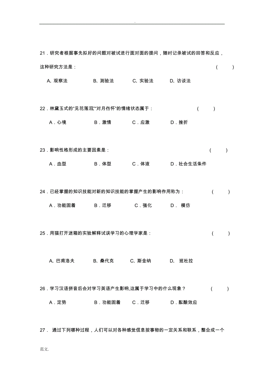 心理学试题库及答案_第4页