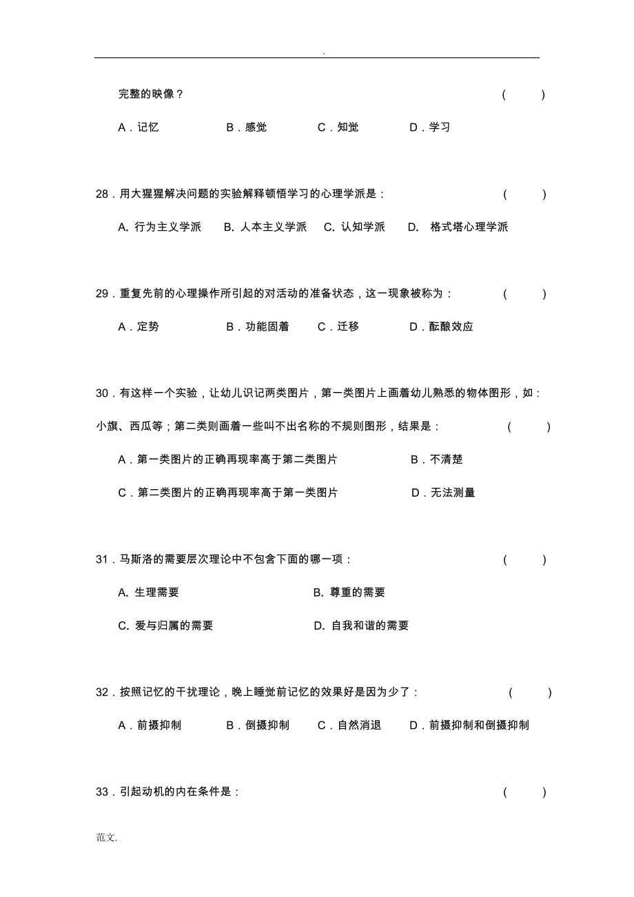 心理学试题库及答案_第5页