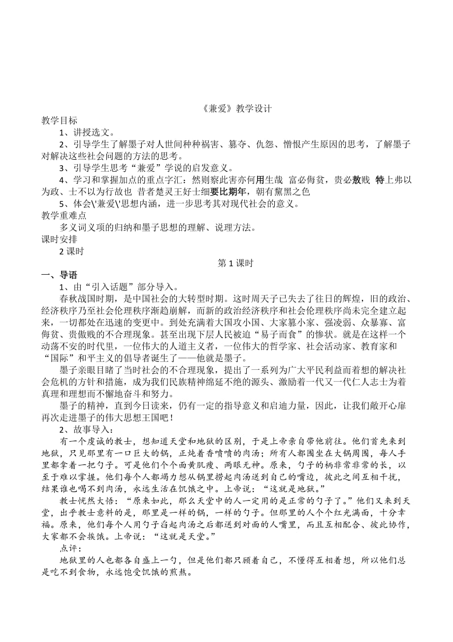 高中语文人教版选修《先秦诸子选读》第六单元一 兼爱 教案5 Word版含解析_第1页